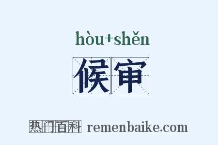 候审是什么意思的图片